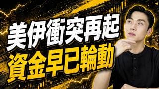 【投資週報】美伊衝突再起！油價恐再破百？多頭反攻無力，空頭已成定局？