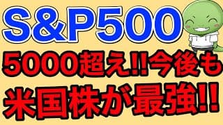 【S&P500初の5000超え】今後も米国株中心で運用していけばok！インデックス投資で最速で資産形成する方法と注意点