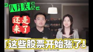 關稅又加回來了怎麼辦？這些股票不怕關稅！