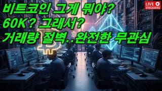 비트코인 끝났다...거래절벽... 2026. 06. 07(일)