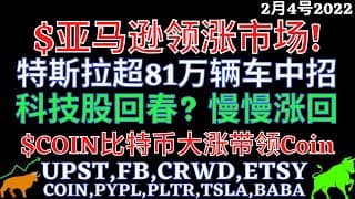 $亚马逊领涨市场! 特斯拉超81万辆车中招 科技股回春? 慢慢涨回 $COIN比特币大涨带领Coin UPST,FB,CRWD,ETSY,COIN,PYPL,PLTR,TSLA,BABA