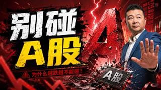 别碰A股 资本市场逻辑分析