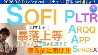 SOFIソーファイ「暴落上等！買い場来るぞ」[コメント返し・DJマシャ]下落の本当の理由を語る。PLTR,ARQQ,APP,SPACEXも！【全力次のテスラ・パランティア】株価テンバガー１００倍狙え