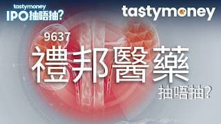 [有字幕]生物製藥公司禮邦醫藥(9637)招股，引入騰訊、新加坡GIC等基投，一手入場費2282.8港元，抽唔抽? | 【新股IPO】 | Tasty Money
