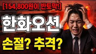 [한화오션 주가 전망] 지금 대응하셔야 합니다!  #한화오션 #한화오션주가 #한화오션주가전망