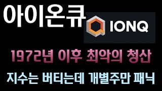 [아이온큐 분석] 52% 폭락에 털리지 마세요! 1972년 이후 최악의 모멘텀 자금 청산과 3조 달러 양자 보안 시장의 진실