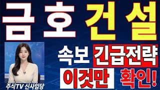 🟥 [금호건설 주가전망] 내일 반등 와도 중요한 건 욕심이 아니다, 손실 줄이고 살아남는 대응이 먼저다 "초긴장" ⚠️