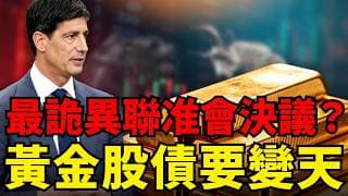 聯準會利率決議今晚攤牌！黃金4000生死戰、股債美元全變天？76位專家也猜不透的最詭異Fed決議！