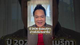 ปี 2026… หุ้นอเมริกา อาจยังไม่จบขาขึ้น #หุ้นอเมริกา #trader
