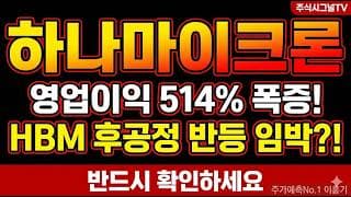 [하나마이크론 주가 전망] HBM 후공정 SK하이닉스 핵심 파트너, 하나마이크론 반등 타점 여기다#하나마이크론 #하나마이크론주가 #하나마이크론목표주가