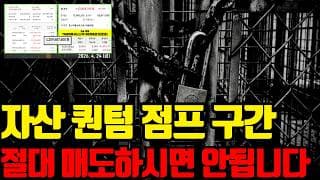 ⚠️ 자산 퀀텀 점프 구간 시작되었습니다. 중도 하차하면 평생 후회합니다.