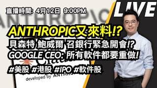 【朱SIR直播】ANTHROPIC又來料!? 貝森特 鮑威爾 召銀行緊急開會!? GOOGLE CEO: 所有軟件都要重做! #美股 #港股| 皓丰朱晉民Live