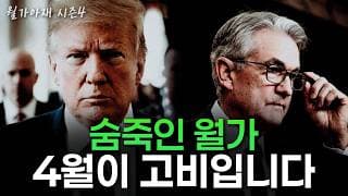 [월가아재] 4월이 고비인 이유, 월가가 주시하는 3가지 포인트