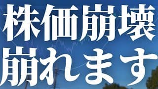 【1110話】相場崩壊。崩れます！