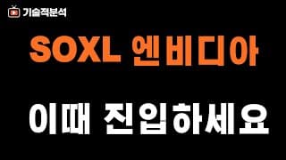 미국 증시 신규 매수 주의보 적중｜SOXL 엔비디아 이때 매수 고려하세요