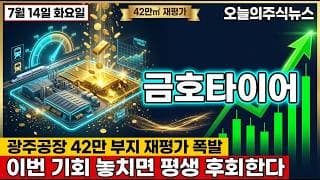 [금호타이어 주가 전망] 호남 반도체 클러스터 확정 삼성 SK 800조 호남 대도약 최선 수혜주 금호타이어 다음 자리 #금호타이어주가전망 #금호타이어목표가 #금호타이어