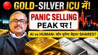 GOLD-SILVER ICU में ! PANIC SELLING PEAK पर ! AI vs HUMAN: कौन चुनेगा बेहतर SHARES?