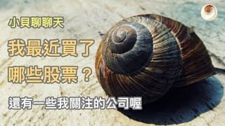 小貝聊聊天，我最近買了哪些股票呢？還有一些我關注的個股喔｜小貝理財 EP23