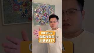主被動指數ETF對決，00985A對決0050  #阿格力 #台股 #台灣50  #投資