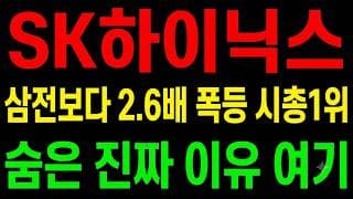 [SK하이닉스 주가전망] 삼전보다 2.6배 폭등 시총1위 임박!? "숨은 진짜 이유 여기"