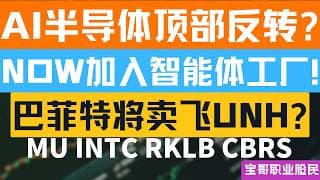 AI半导体顶部反转? NOW加入智能体工厂! 巴菲特将卖飞UNH? MU INTC RKLB CBRS! 05182026 #美股 #股票 #美股分析 #投資