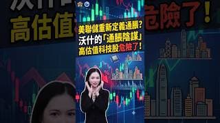 美聯儲重新定義通脹？沃什的「通脹陰謀」，高估值科技股危險了！ #投資 #熱門 #美股#美聯儲
