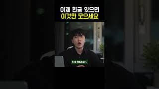 "현금 있으면 이것만 모으세요" 저라면 이렇게 돈 불립니다