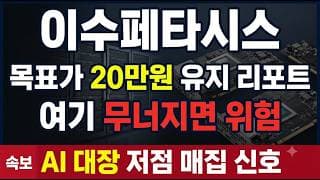 [이수페타시스 주가 전망] 하반기 다중적층 양산 본격화, 목표가 20만원 유지 #이수페타시스주가전망 #이수페타시스목표가 #이수페타시스