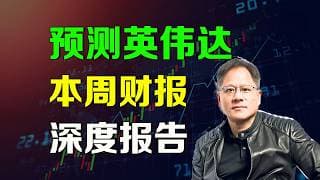 美股 英伟达本周三财报预测，深度报告 #nvda