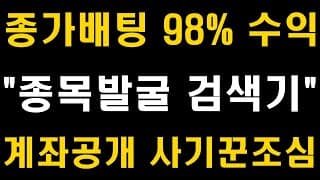 주식투자 98%이상 수익나는 종가배팅 검색기, 계좌공개 사기꾼 조심하세요