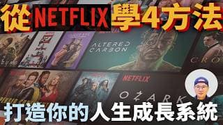 4個讓你變強的Netflix原則|美股ETF|指數投資|投資美股ETF|資產配置|投資理財|被動收入|先鋒領航|先鋒基金|指數基金