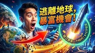 跟馬斯克一起逃離地球！SpaceX帶火的6個太空經濟與稀土ETF，錯過再等一個時代……#馬斯克 #SpaceX #太空經濟 #稀土ETF #投資機會 #宇宙級風潮 🚀🌕💎💰
