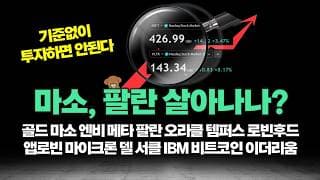 마소, 팔란 추세전환 가능할까? 그리고, 도파민 투자 조심하세요 (종합 개별주분석)