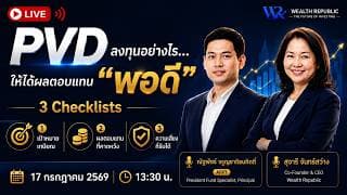 🎯 PVD ลงทุนอย่างไร…ให้ได้ผลตอบแทน “พอดี” กับเป้าหมายชีวิต