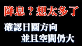 本週重頭戲！聯準會議，降息還早呢｜上週市場近一步確認日圓升值，要買請早｜20231211