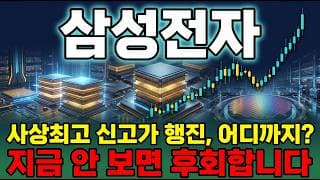 [삼성전자 주가 전망] 7세대 HBM 세계 최초 출하 무저항 신고가 행진 AI 메모리 슈퍼사이클 지금 들어가야되나? #삼성전자주가전망 #삼성전자목표가 #삼성전자