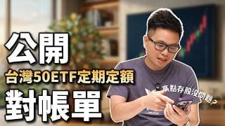 【阿格力】公開對帳單，高點存股的下場！幫小孩在台股高檔開始定期定額的台灣50 ETF結果居然投資績效快翻倍？0050、006208、0052怎麼看？