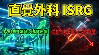 這檔「美股」EPS狂飆 2.5 美元！壟斷 AI 開刀房的退休存股首選 (ISRG)