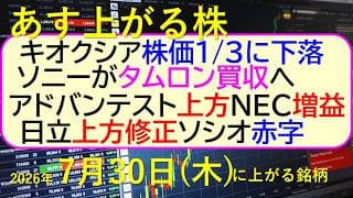 キオクシア株価1/3に下落。ソニーがタムロン買収へ。アドバンテスト上方修正。NEC増益。日立上方。～あす上がる株　2026年７月３０日（水）に上がる銘柄。最新の日本株情報。高配当株の株価やデイトレ情報
