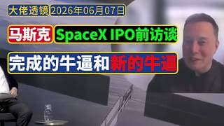 马斯克：IPO前访谈——已经完成的牛逼，和新的牛逼？