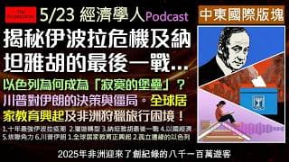 經濟學人5/23《中東國際版塊Podcast》以色列經濟越戰越強？納坦雅胡面臨崩盤？本集聚焦中東權力大洗牌，從埃及與阿聯酋的恩怨到川普的伊朗僵局，再看全球居家教育潮如何改寫下一代的未來。