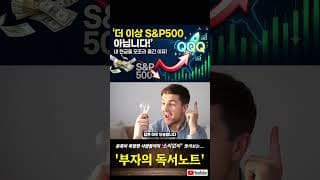 더 이상 S&P500이 아닙니다! 내가 현금을 모조리 '이곳'으로 옮긴 이유