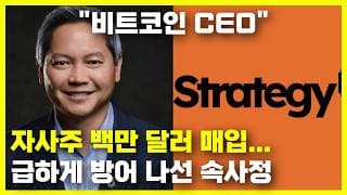 스트래티지 CEO가 갑자기 자사주 매수한 이유