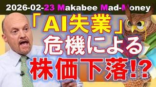 【米国株】「AI失業」危機で株価が下落！2028年にホワイトカラーは崩壊する？【ジムクレイマー・Mad Money】