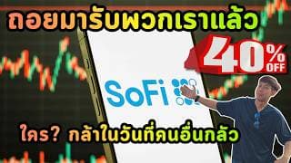 SOFI -40% ถอยมารับพวกเราแล้ว ใครกล้าในวันที่คนอื่นกลัว