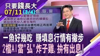 除息前.除息當天.填息階段 三策略錦囊如何準備?掌握AI趨勢浪潮+近期除息標的 漢唐.廣達納口袋,拚兩頭賺!【20260711(第3/4段)只要錢長大*鄭明娟(白易弘)】