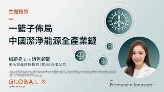 一籃子佈局中國潔淨能源全產業鏈 | Global X ETFs Hong Kong