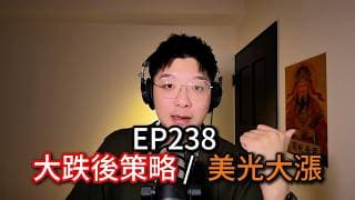 (CC字幕版)EP238 | 大跌後策略 / 美光大漲解析