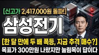 [삼성전기 주가 전망] 이미 두 배 올랐다, 눌림목이 답입니다 #삼성전기주가전망 #삼성전기목표가 #삼성전기