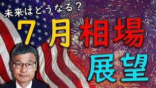 【じっちゃま】７月相場の展望について解説します。【米国株】